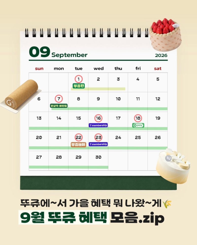 뚜레쥬르 9월 빵 싸게 사는 꿀팁! 네이버페이 1만 포인트·뚜쥬데이·T Day까지
