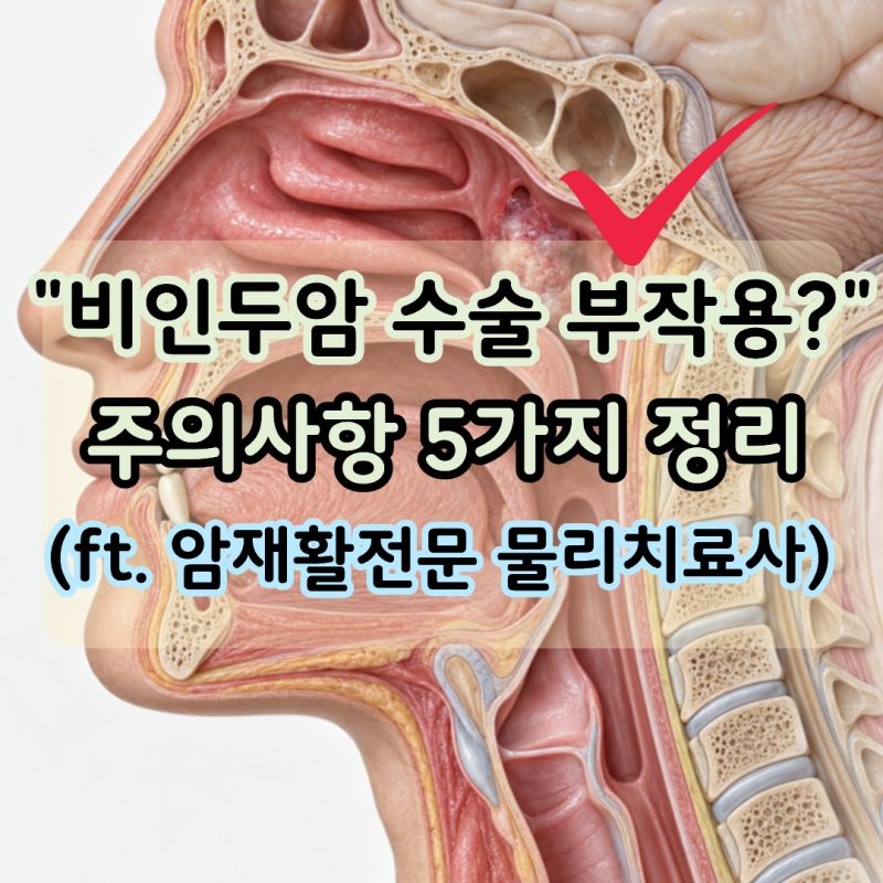 "비인두암 수술 후 코피와 감각 변화" 언제까지 이어질까요?(ft. 암재활전문 물리치료사)