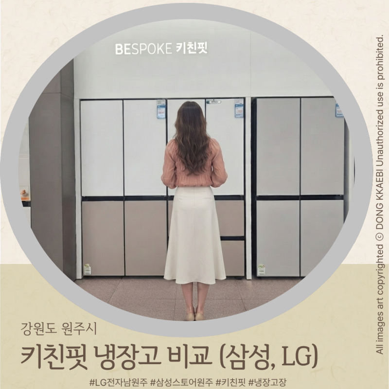 원주 키친핏 냉장고 비교｜LG전자 베스트샵·삼성스토어 직접 방문후기