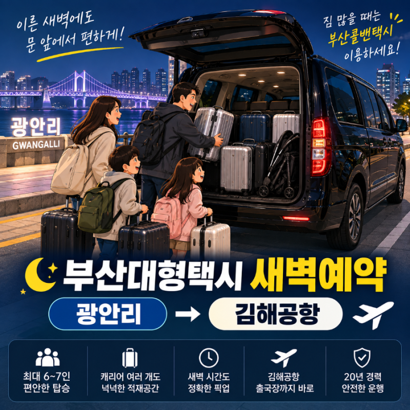 부산대형택시 새벽예약｜광안리에서 김해공항까지 짐 많을 때 부산콜밴택시