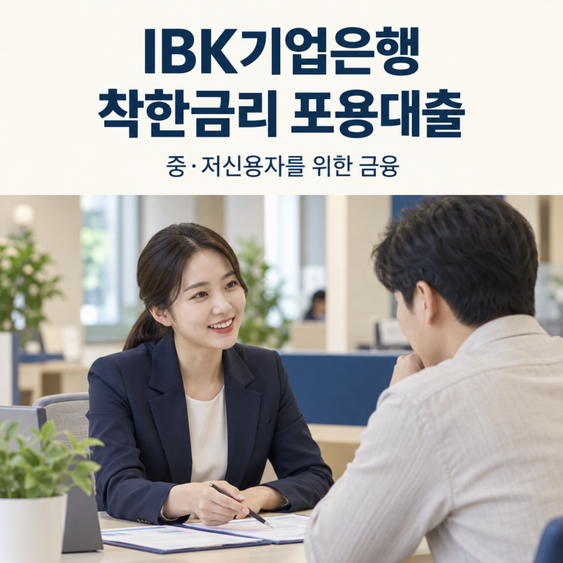 IBK기업은행 착한금리 포용대출, 연 4.9% 금리와 신청 조건 정리