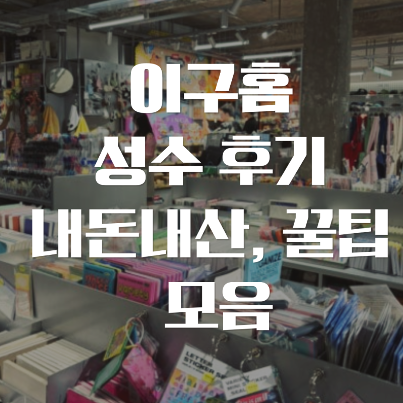 성수 소품샵 29CM 이구홈 성수 후기｜그릇·접시·조명부터 선물까지