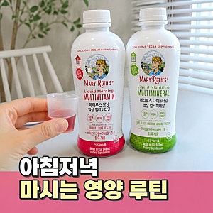 메리루스 모닝 액상 멀티비타민 나이트타임 액상 멀티미네랄 1set 마시는 온가족 영양제 성분....