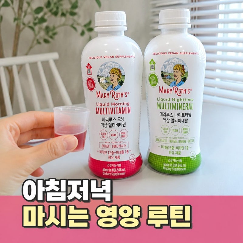 메리루스 모닝 액상 멀티비타민 나이트타임 액상 멀티미네랄 1set 마시는 온가족 영양제 성분....