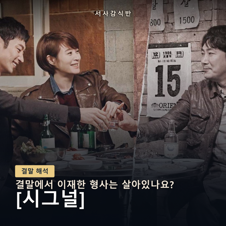 <b>시그널</b> 결말 해석: 이재한 생사부터 시즌2 편성까지