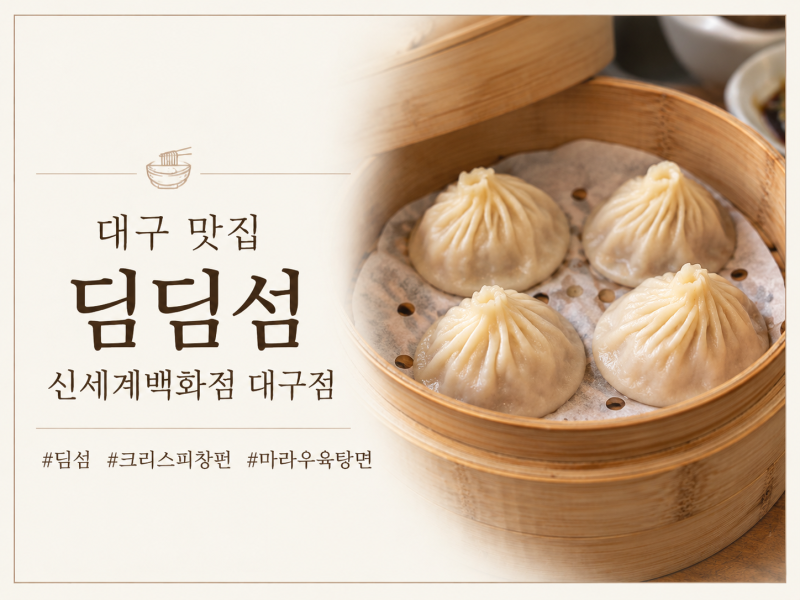 대구맛집 / 딤딤섬 신세계백화점 대구점 / 촉촉한 딤섬과 마라우육탕면