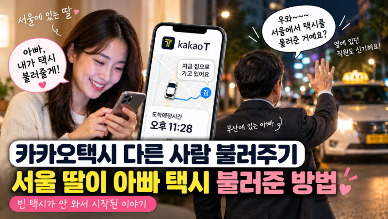 카카오택시 다른 사람 불러주기, 부모님 택시 대신 호출하는 방법