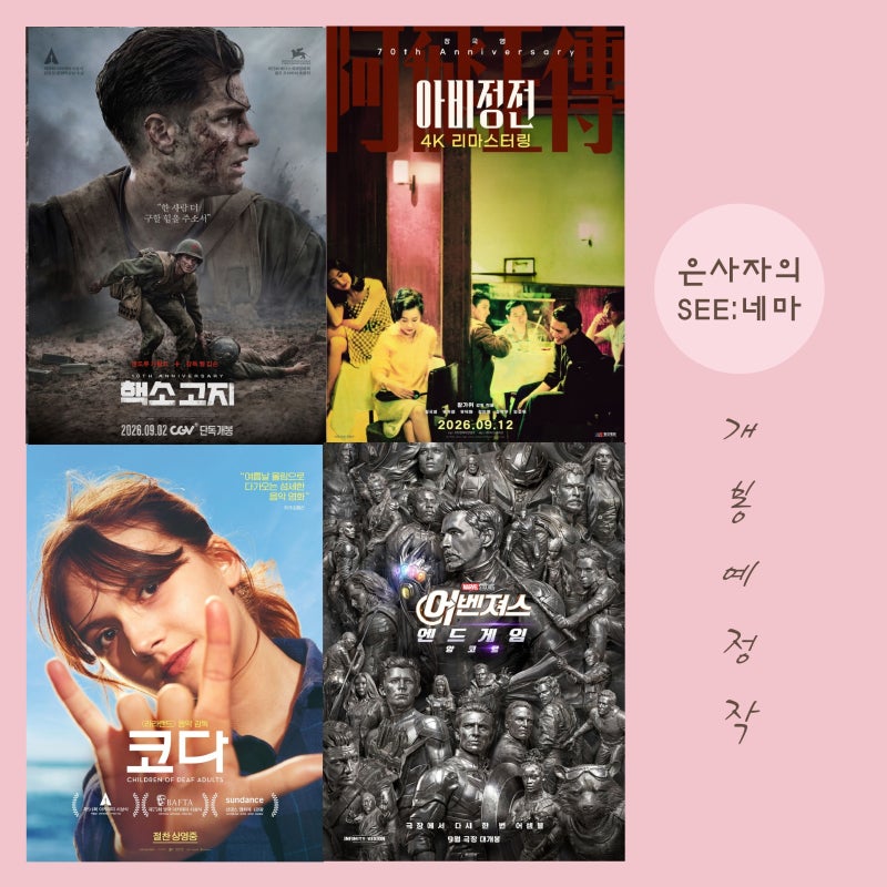 2026년 9월 재개봉 영화 추천 5편 _ 어벤져스 엔드게임 앙코르, 핵소 고지, 아비정전 4K 리마스....