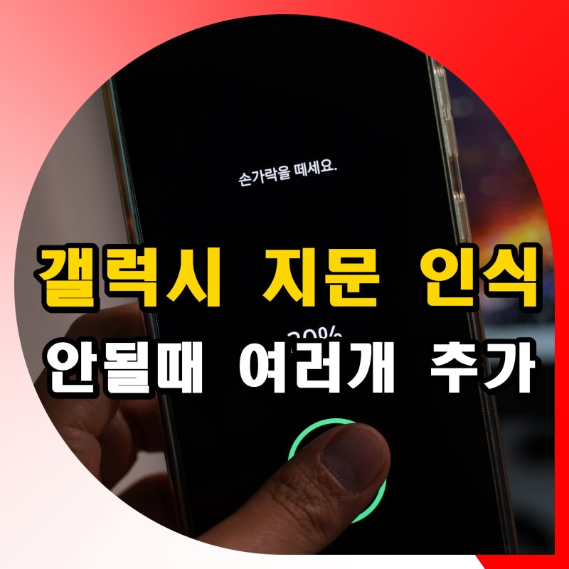 갤럭시 지문 인식 안될때 여러개 추가 등록 방법