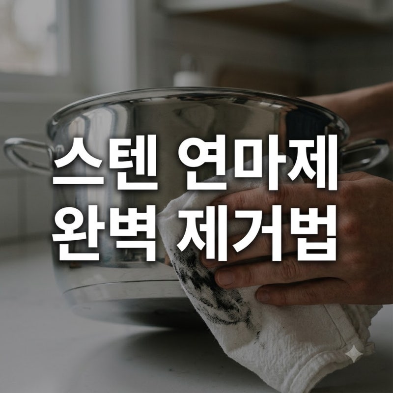 "설마 내 입으로?" 스텐 연마제 제거, 주방세제만으론 부족한 이유