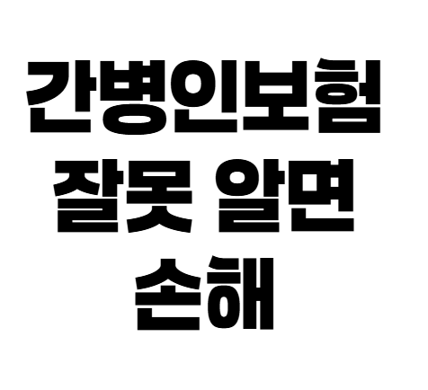 간병인 사용일당 하루 얼마? 청구 전에 꼭 확인할 조건