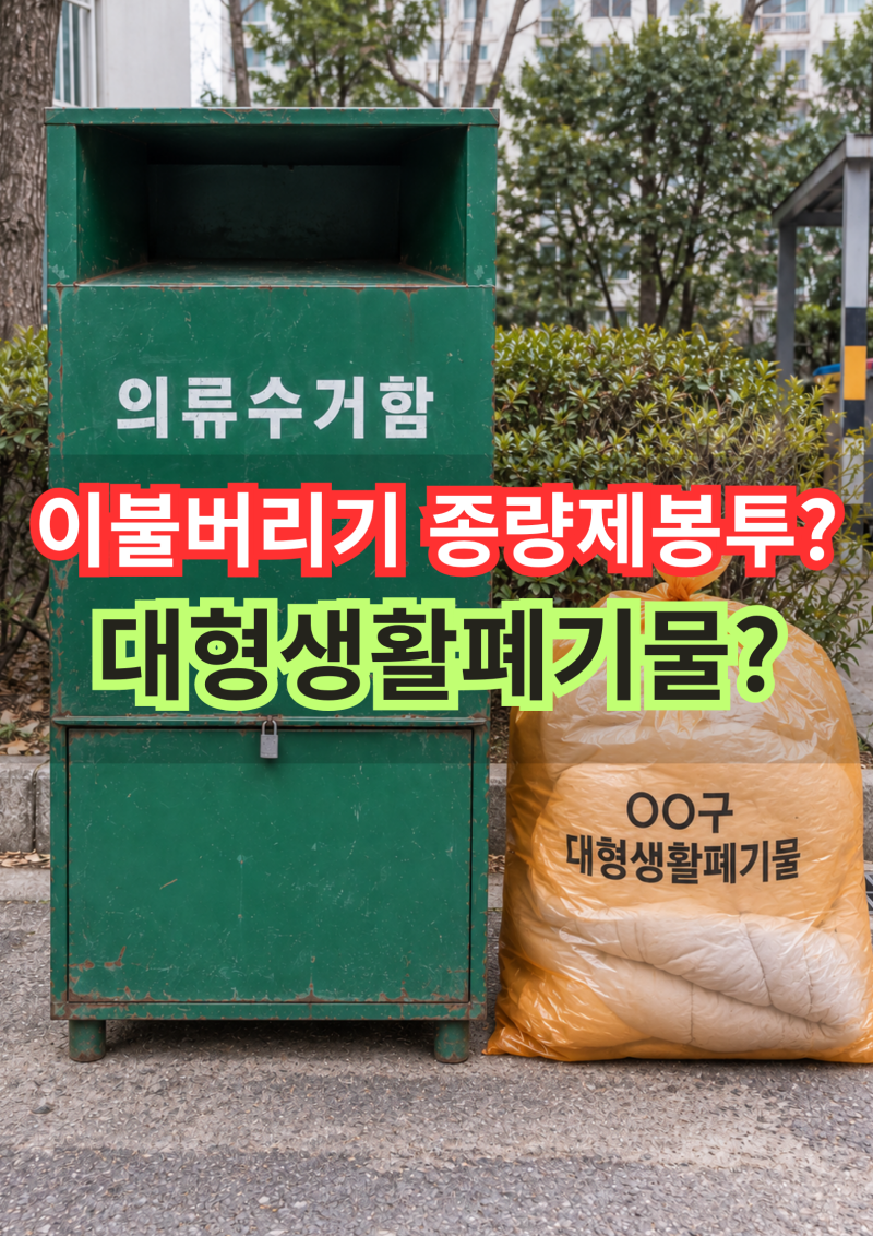 이불 버리는방법, 종량제봉투? 솜이불 극세사이불버리기와 대형생활폐기물