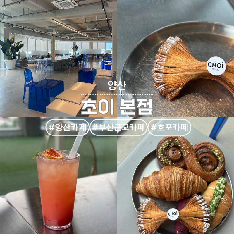 부산 근교 카페 양산 베이커리 대형카페 :: 초이 본점
