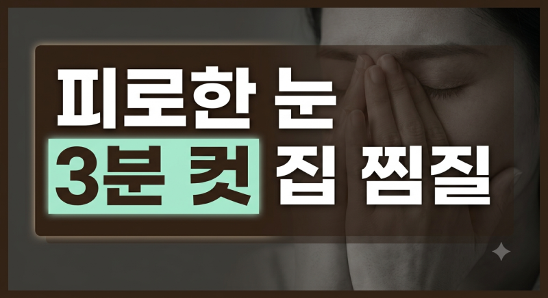 환절기 눈 피로감 집에서 실천하는 3분 안구 운동과 찜질 팁