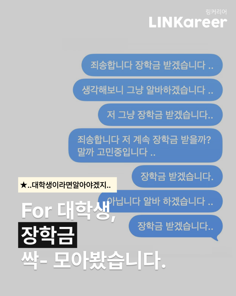 [대학생 꿀팁] 알바 구하기 전에 이것부터 보세요, 장학금 총정리.Zip
