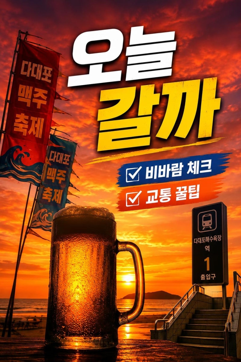 다대포 맥주축제 오늘 가도 될까? 날씨·교통·티켓까지 한 번에 보는 현장 체크리스트