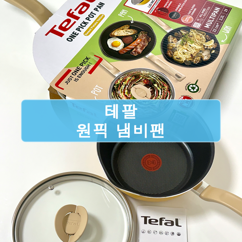 프라이팬&볶음팬&냄비를 한번에 [테팔 원픽 냄비팬] 실사용 상세 후기