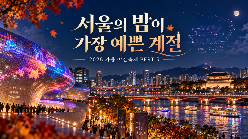 2026 가을 서울 야간축제 BEST 5｜한강·DDP·드론쇼까지 밤에 가볼 만한 곳