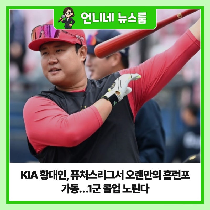 KIA 황대인, 퓨처스리그서 오랜만의 홈런포 가동…1군 콜업 노린다