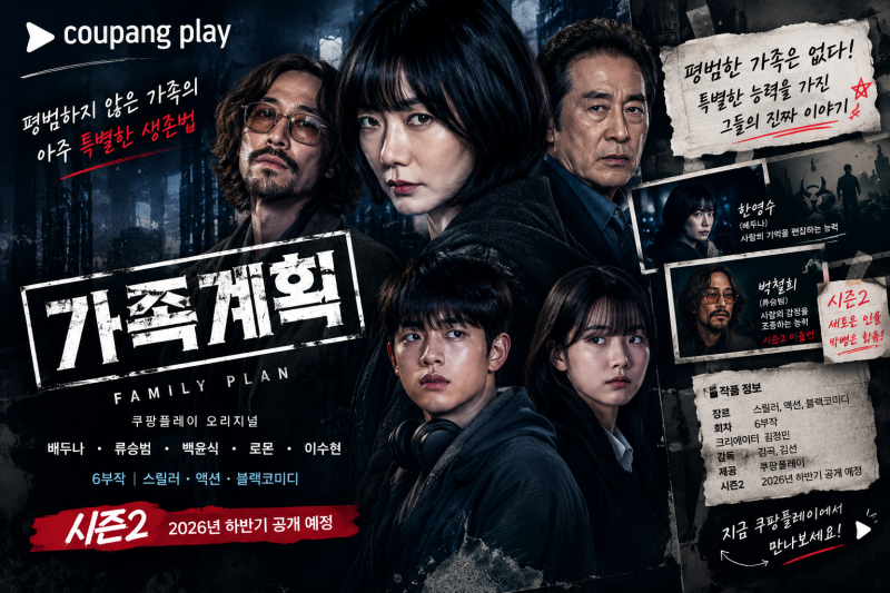 쿠팡플레이 ≪가족계획≫ 후기｜시즌2 나오기 전에 미리 봐두세요