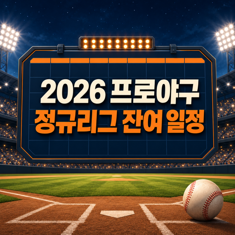 2026 프로야구 정규리그 일정과 잔여 경기 확인하는 법