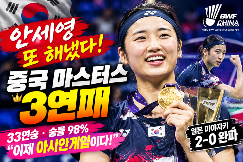 안세영 중국 마스터스 3연패｜33연승·퍼펙트 우승, 아시안게임 2연패 정조준