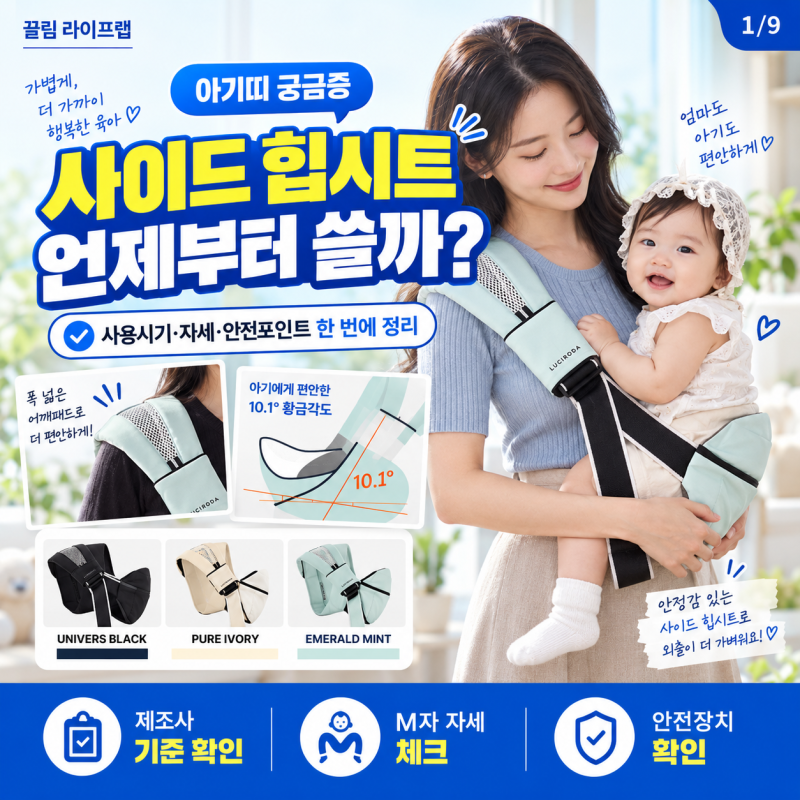 아기 사이드 힙시트 언제부터? 사용시기 꼭 알고 쓰세요