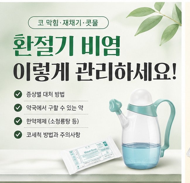 환절기 비염 심해졌다면? 증상부터 약국 비염약, 소청룡탕, 코세척까지 총정리