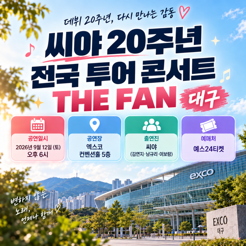 씨야 THE FAN 대구 공연 일정·좌석·예매