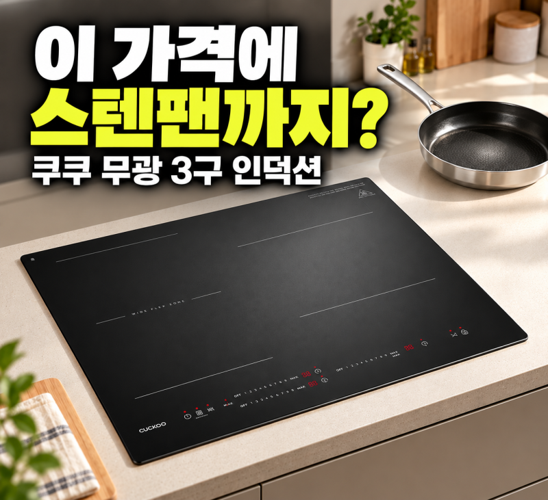 쿠쿠 인덕션 무광 3구 CIR-LNL347FB 최저가 및 스텐프라이팬 추가 프로모션 혜택 정리