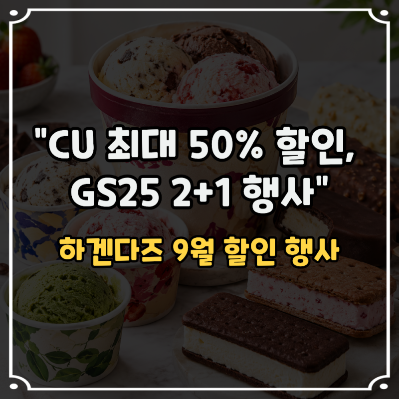 하겐다즈 9월 할인 행사 "CU 편의점 최대 50% 할인, GS25 편의점 2+1"