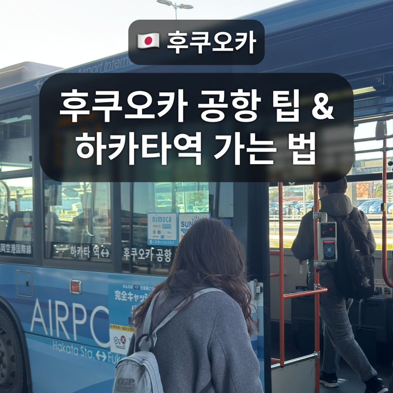 후쿠오카 공항에서 하카타역/텐진역까지 가는 방법과 트래블로그 후쿠오카 공항 ATM 위치 총 ....