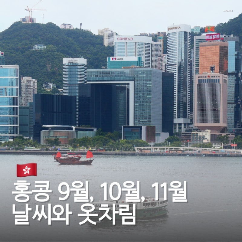 홍콩 날씨 9월 10월 11월 여행 옷차림 코디 추천 가을