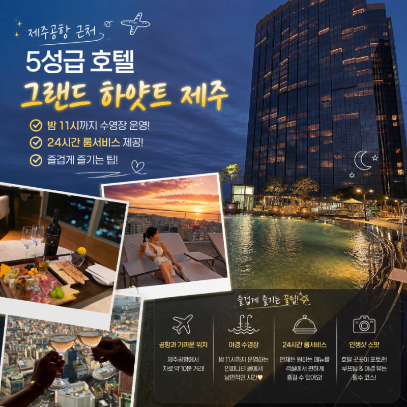 제주공항 숙소 5성급 호텔 그랜드 하얏트 제주 호캉스 제대로 즐기는 tip