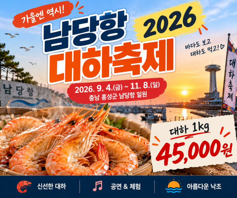 홍성 남당항 대하축제 2026｜기간·대하 가격·공연·주차까지