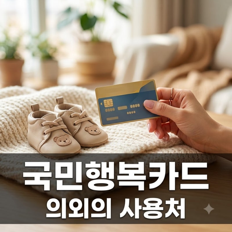 "여기도 된다고?" 몰라서 못 쓴 국민행복카드사용처 의외의 장소들..
