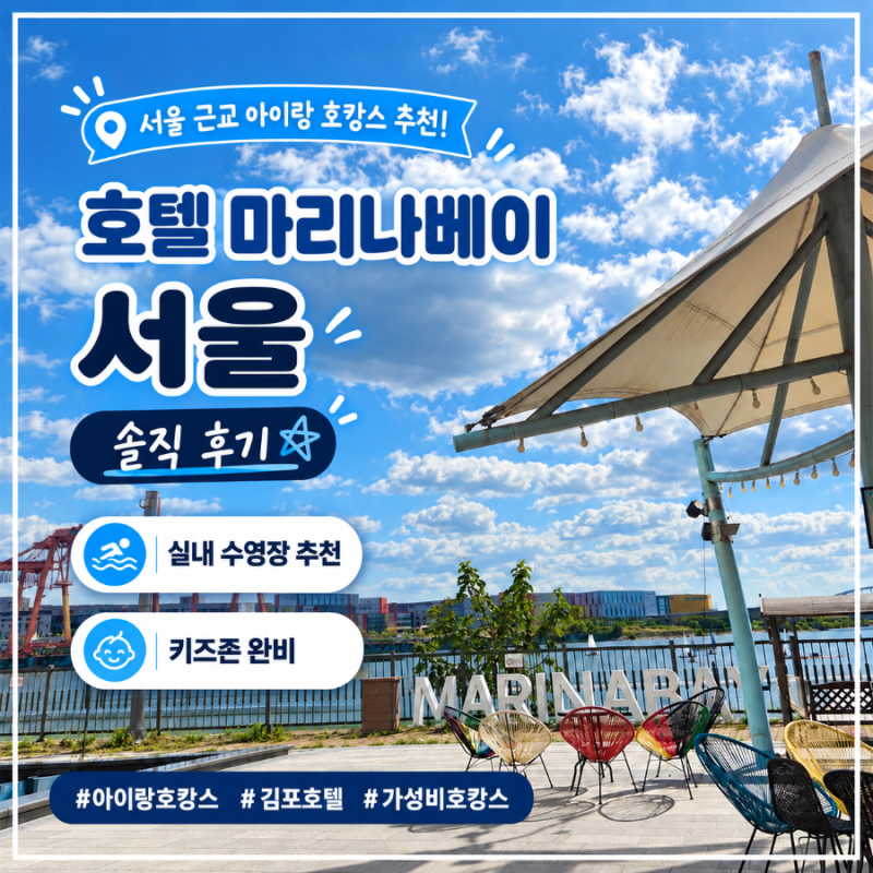 서울 근교 5살 아이랑 가성비 호캉스 추천｜호텔 마리나베이 서울 프리미어 패밀리 트윈 | 수....
