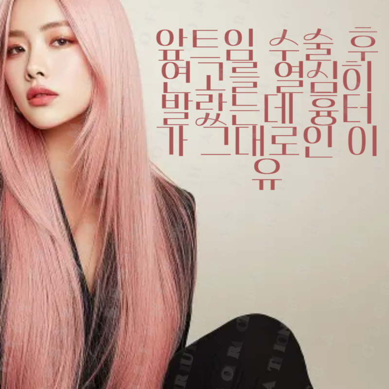 앞트임 수술 후 연고를 열심히 발랐는데 흉터가 그대로인 이유