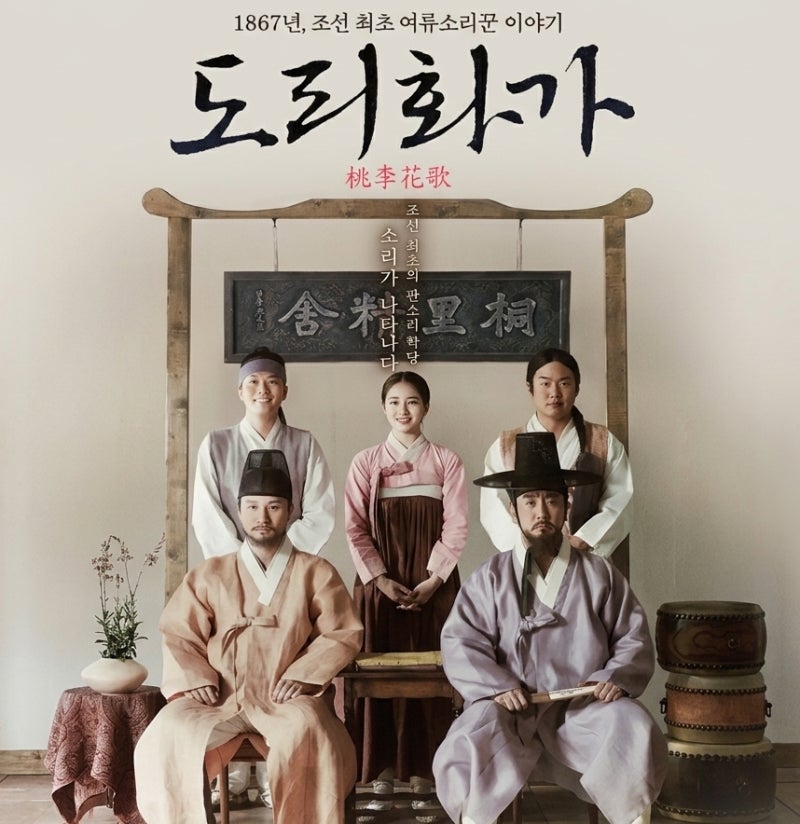 영화 도리화가(2015) 후기: 귀가 아닌 눈만 호강하는 음악영화