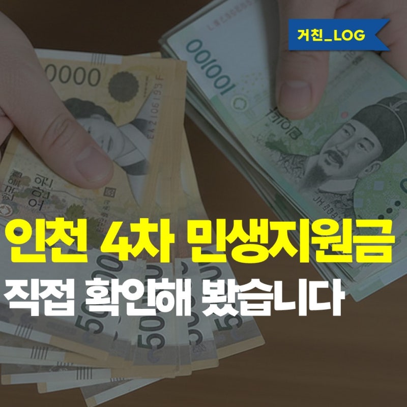 4차 민생지원금 인천, 추석 지원금 소문 직접 확인해 봤습니다