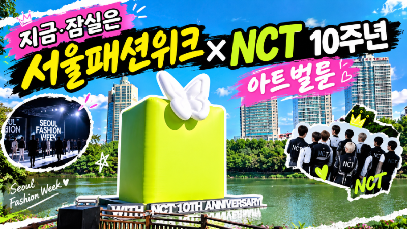잠실 석촌호수 NCT 10주년 아트벌룬 서울패션위크 콜라보 ( 교통회관결혼식 )