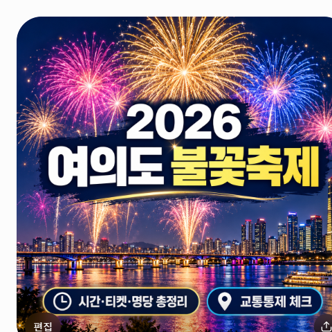 2026 여의도 불꽃축제 시간 서울세계불꽃축제 티켓 예매 가격 명당 시야 교통 통제 총정리
