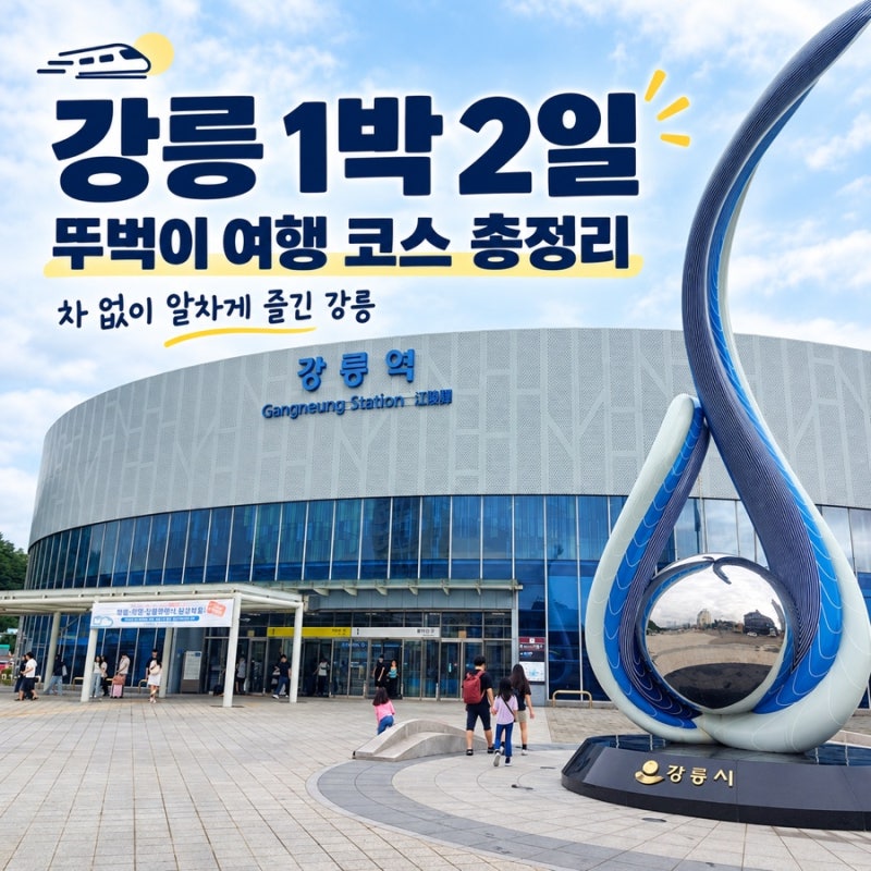 뚜벅이 강릉 1박2일 여행 코스 총정리 ｜맛집·카페·놀거리·숙소까지 알차게!