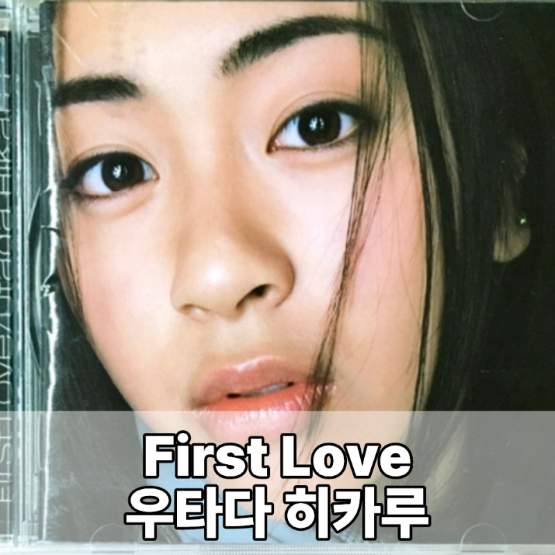 宇多田ヒカル First Love 우타다 히카루 1999년 일본 발라드