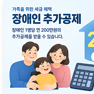 장애인 소득공제 2026｜장애인 추가공제 200만원, 세법상 장애인 기준, 장애인 등록이 없어도 ....