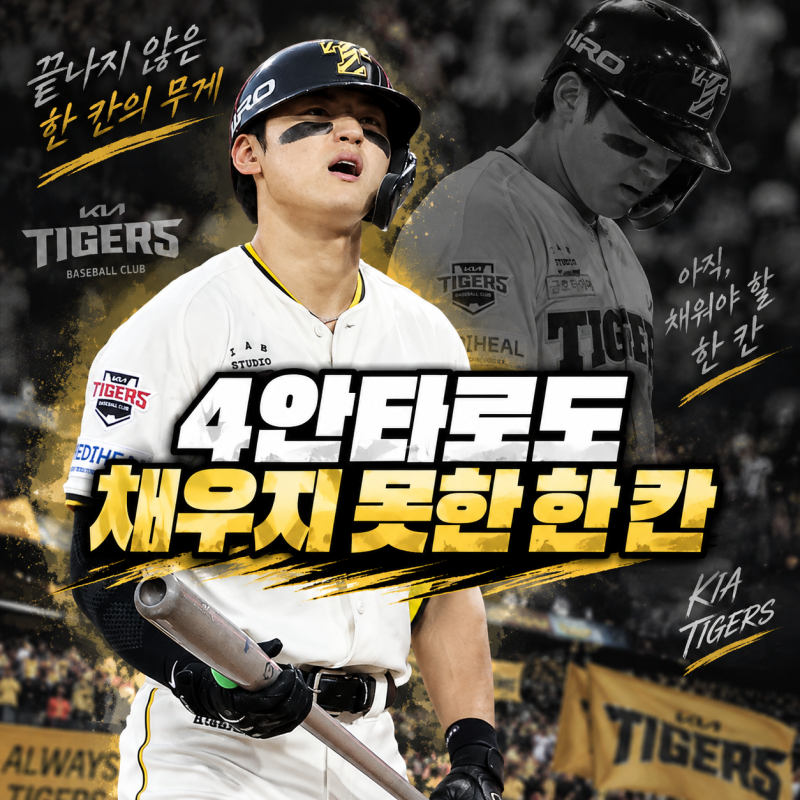 김도영 최연소 40홈런 무산, 39호 뒤 한 방이 어려웠던 이유