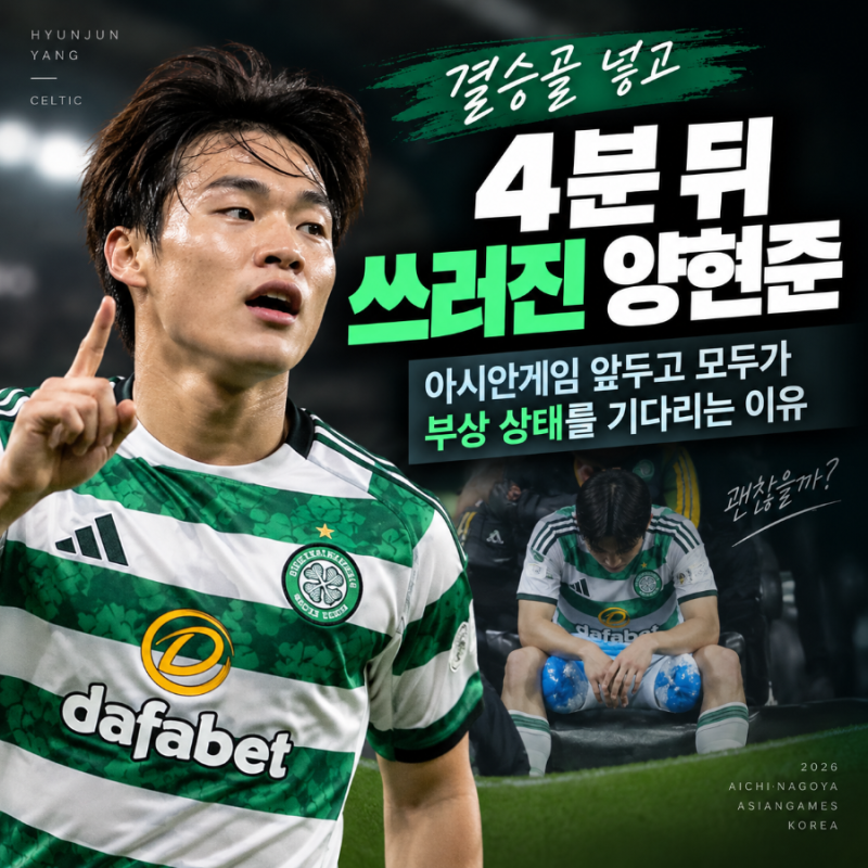 결승골 넣고 4분 뒤 쓰러진 양현준…아시안게임 앞두고 모두가 부상 상태를 기다리는 이유