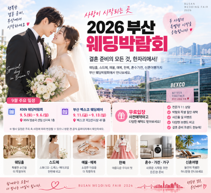 2026 부산 웨딩박람회 9월 일정｜벡스코·웨딩홀·스드메 알아보기