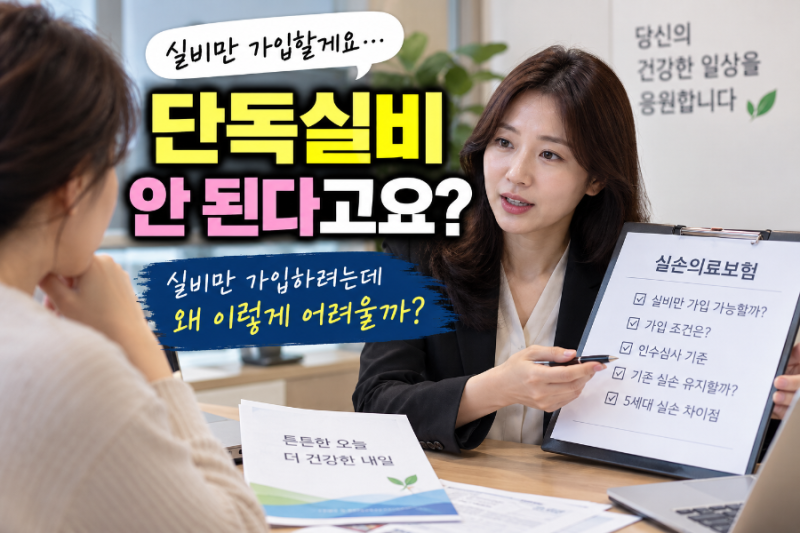 단독실비 가입 안 된다고요? 실손보험만 가입하려는데 어려운 진짜 이유