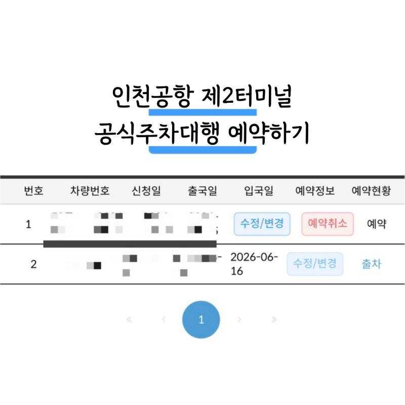 인천공항 제2터미널 공식주차대행 예약하기(아마노 코리아, 아이랑 여행갈 땐 편하게 공식주....